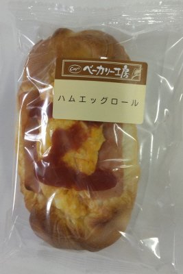 ベーカリー工房ハムエッグロール