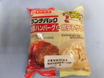 ランチパック（肉厚ハンバーグとポテトサラダ）