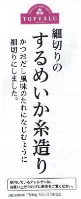 細切りのするめいか糸造り