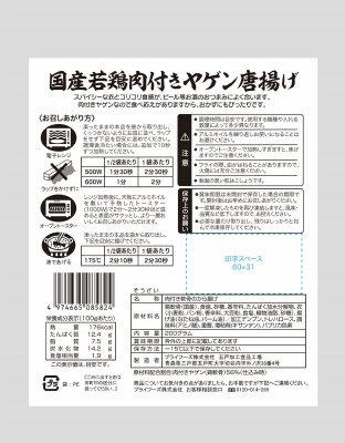 国産若鶏肉付きヤゲン唐揚げ