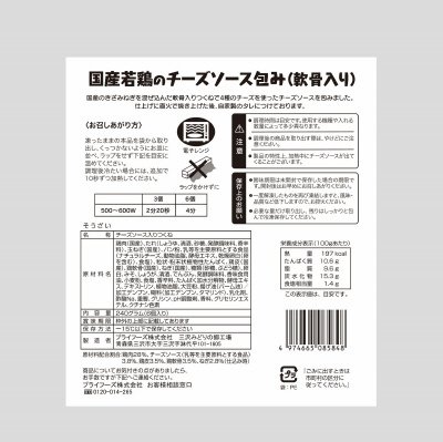 国産若鶏のチーズソース包み（軟骨入り）