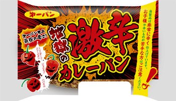 地獄の激辛カレーパン