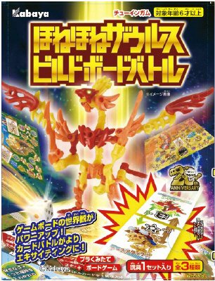 ほねほねザウルス　ビルドボードバトル（２０２２）