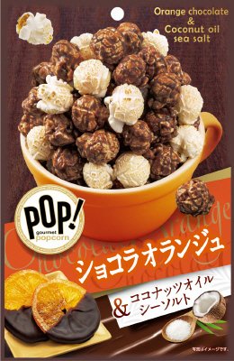 ＰＯＰ！グルメポップコーン　ショコラオランジュ＆ココナッツオイルシーソルト