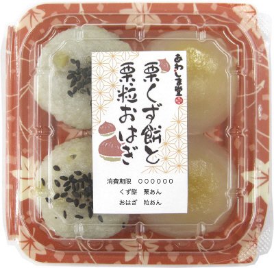 栗くず餅と栗粒おはぎ