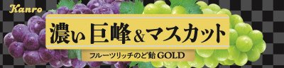 フルーツリッチのど飴GOLD濃い巨峰&マスカット