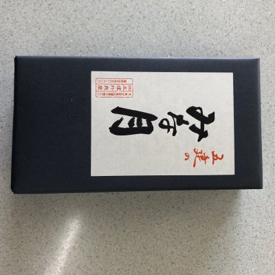 みな月　黒砂糖　箱入