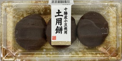 十勝産小豆使用　土用餅