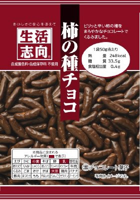 柿の種チョコ