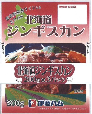 北海道ジンギスカン200ｇ3束L（ホクレン生活事業部様）