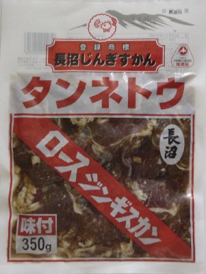 長沼ロースジンギスカン３５０ｇ