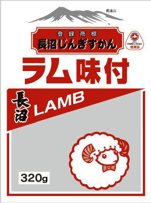 長沼ラムジンギスカン３２０ｇ