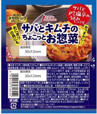 さばとキムチのちょこっとお惣菜２P