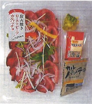炭火焼ローストビーフカルパッチョ