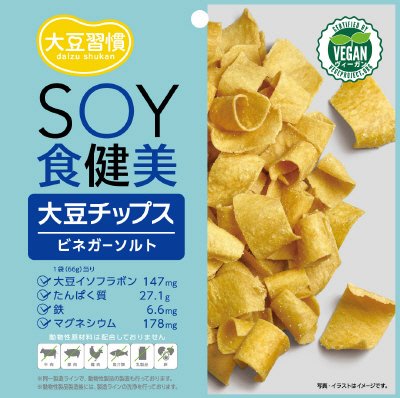 大豆習慣　ＳＯＹ食健美　大豆チップスビネガーソルト