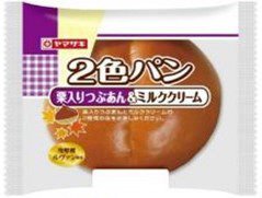 ２色パン（栗入りつぶあん＆ミルククリーム）