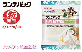 ランチパック（ハウピア風）