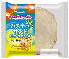 カステラサンド（パイン＆ホイップ）