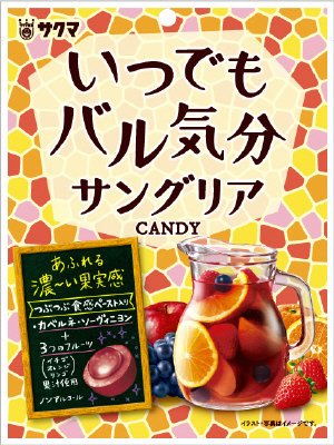 サングリアキャンディ