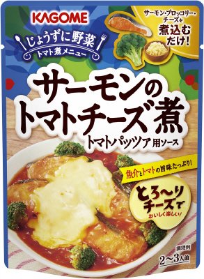 サーモンのトマトチーズ煮トマトパッツァ用ソース