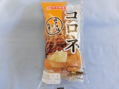 コロネ（焼きそば＆たまご）