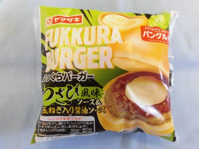 ふっくらバーガー（わさび風味ソース＆玉ねぎ入り醤油ソース）