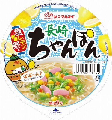塩レモン祭！長崎ちゃんぽん