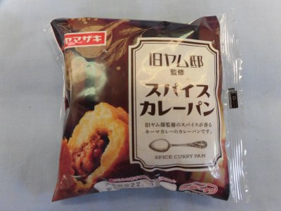 スパイスカレーパン（旧ヤム邸監修）