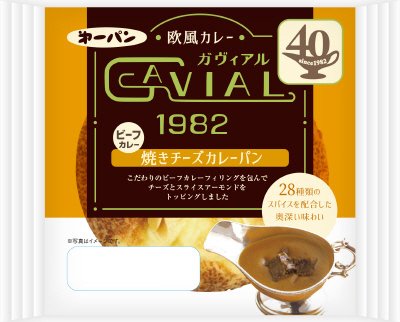 欧風カレーガヴィアル監修焼きチーズカレーパン
