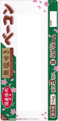 国産　無塩せきベーコン