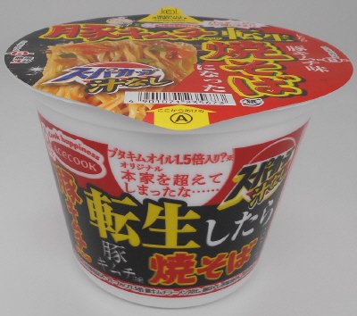 スーパーカップ豚キムチラーメンが転生したら焼そばになった