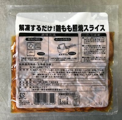 解凍するだけ！鶏もも照焼スライス