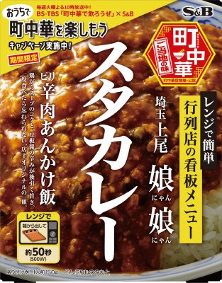 町中華 スタカレー