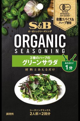 ORGANICシーズニング　３種のハーブのグリーンサラダ