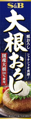 大根おろし