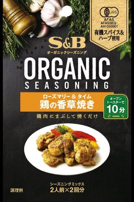 ORGANICシーズニング　鶏の香草焼き　ローズマリー＆タイム