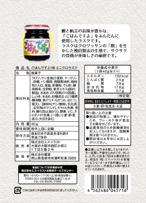 ごはんですよ！味ミニクロラスク