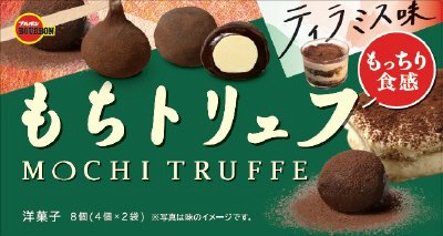 もちトリュフティラミス味