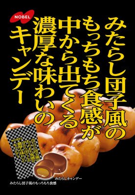みたらし団子風のもっちもち食感が中から出てくる濃厚な味わいのキャンデー