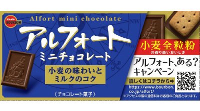 アルフォートミニチョコレート
