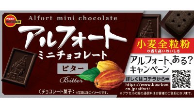 アルフォートミニチョコレートビター