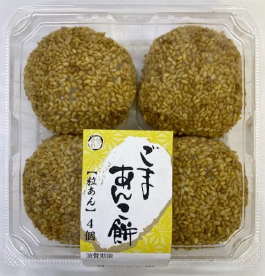 ごまあんこ餅（粒あん）４個