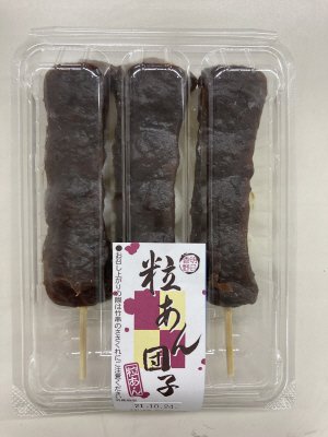 粒あん団子