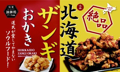 北海道ザンギおかきＢＯＸ