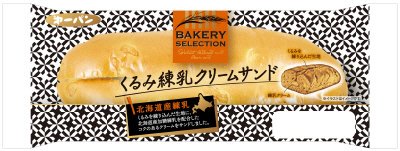 くるみ練乳クリームサンド