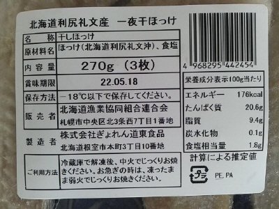 北海道利尻礼文産　一夜干ほっけ