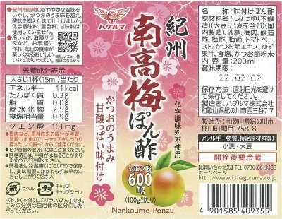 紀州南高梅ぽん酢