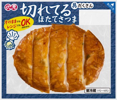 切れてるほたてさつま