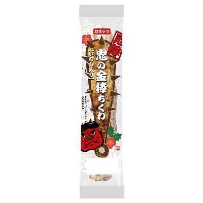 鬼の金棒ちくわ　いわし入り