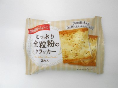 たっぷり全粒粉のクラッカー